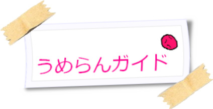 うめらんがいど