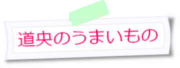 道央のうまいもの