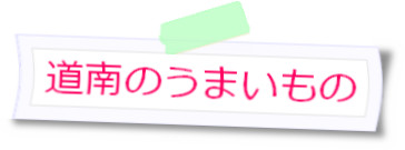 道南のうまいもの