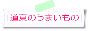 道東のうまいもの