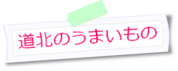 道北のうまいもの