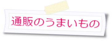 通販のうまいもの